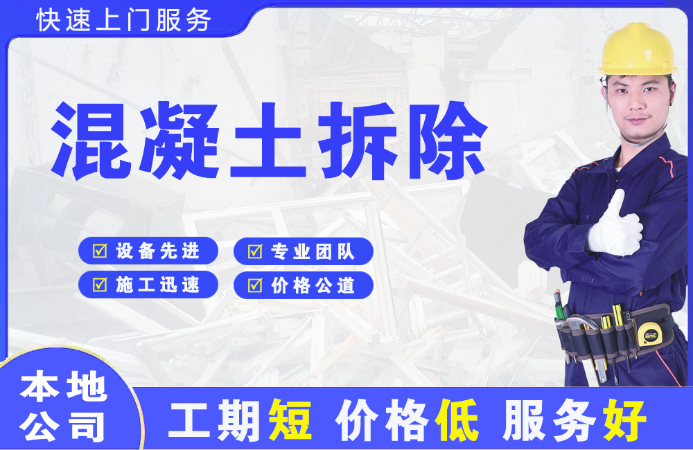 凤阳混凝土拆除